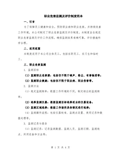 职业危害监测及评价制度范本