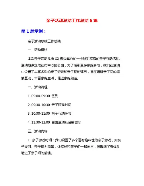 亲子活动总结工作总结6篇