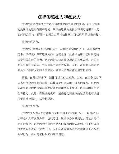 法律的追溯力和溯及力