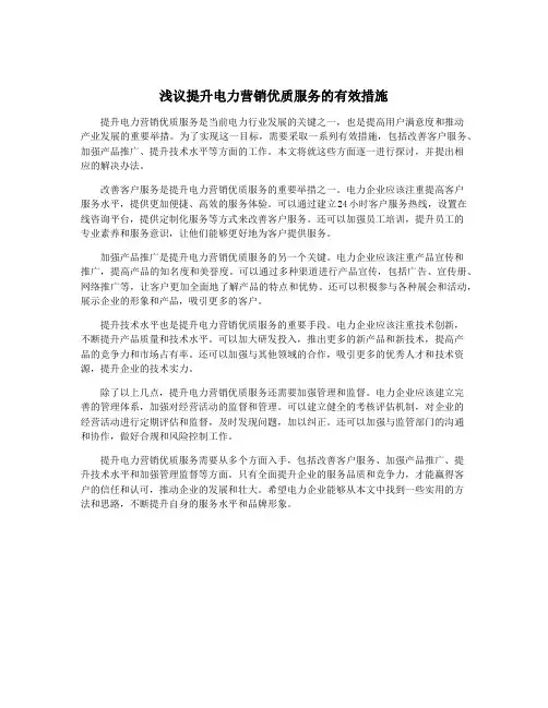 浅议提升电力营销优质服务的有效措施