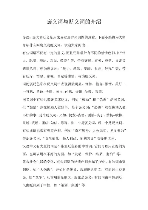 小学素材褒义词与贬义词的介绍