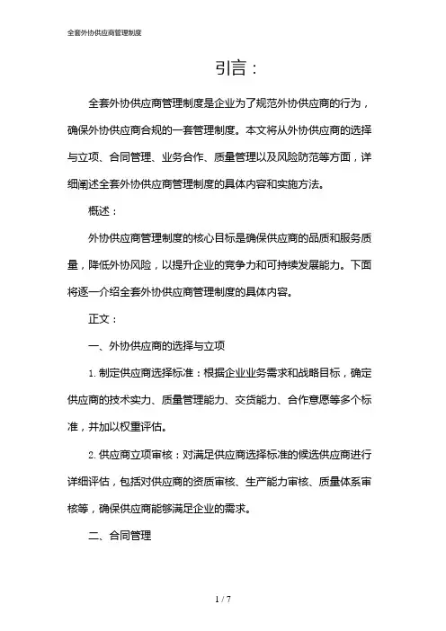 全套外协供应商管理制度