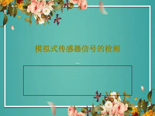模拟式传感器信号的检测共88页文档