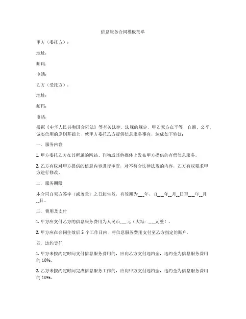 信息服务合同模板简单