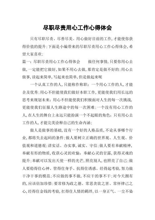 尽职尽责用心工作心得体会