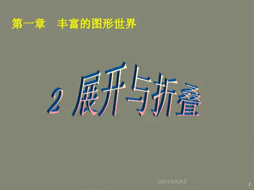 展开与折叠PPT课件