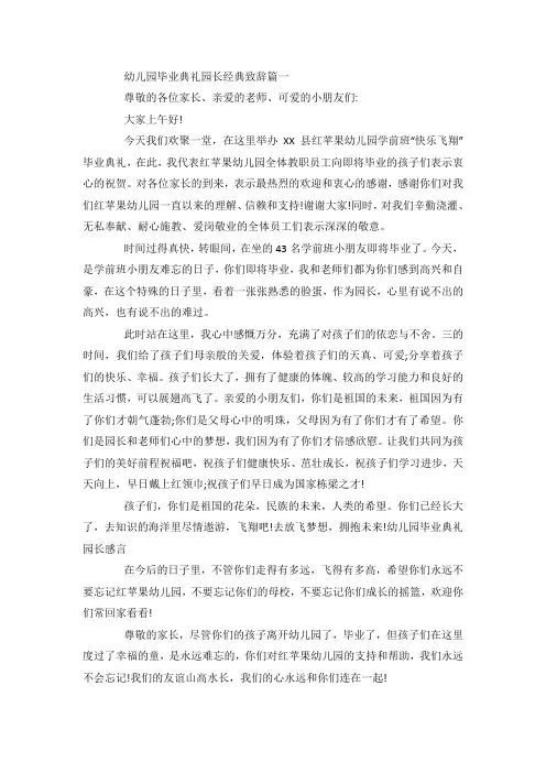 幼儿园毕业典礼园长经典致辞5篇.docx