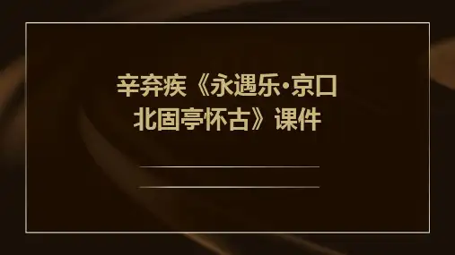 辛弃疾《永遇乐·京口北固亭怀古》课件