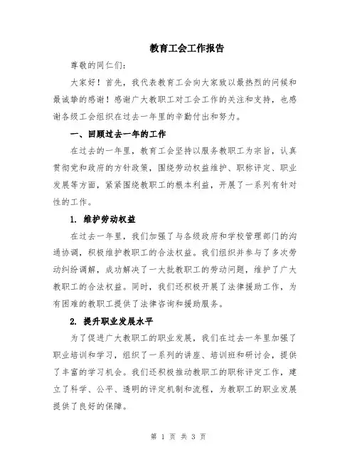 教育工会工作报告