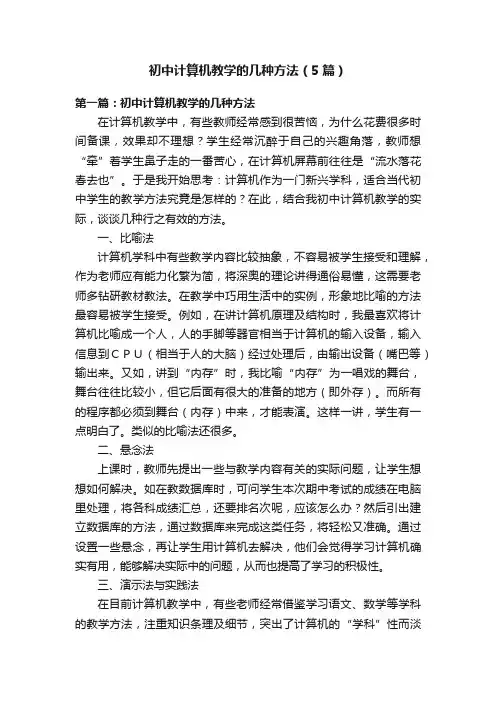 初中计算机教学的几种方法（5篇）