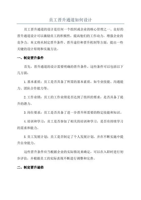 员工晋升通道如何设计