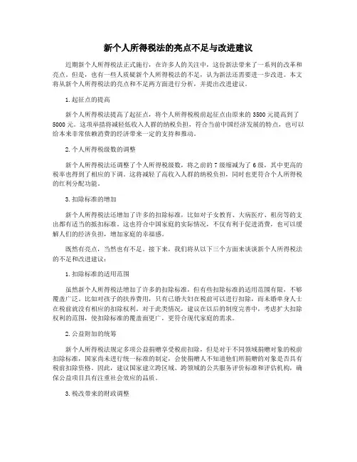 新个人所得税法的亮点不足与改进建议
