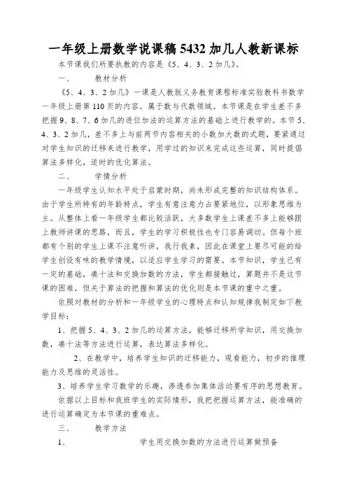 一年级上册数学说课稿5432加几人教新课标