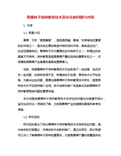 青稞种子良种繁育技术及存在的问题与对策