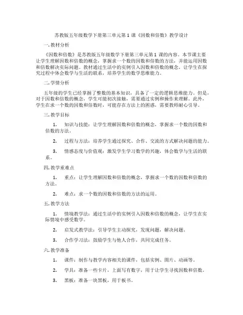 苏教版五年级数学下册第三单元第1课《因数和倍数》教学设计