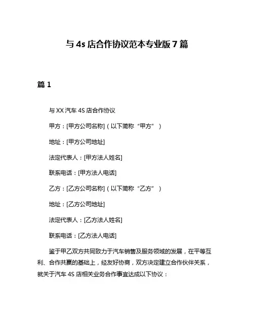 与4s店合作协议范本专业版7篇
