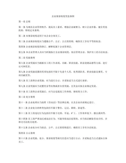 企业规章制度奖惩条例