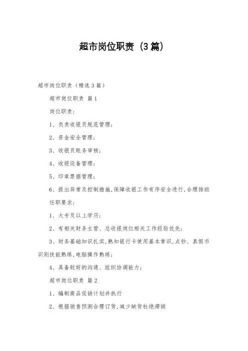 超市岗位职责(3篇)