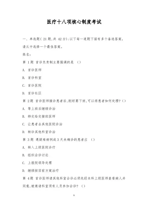 医疗十八项核心制度考试_1