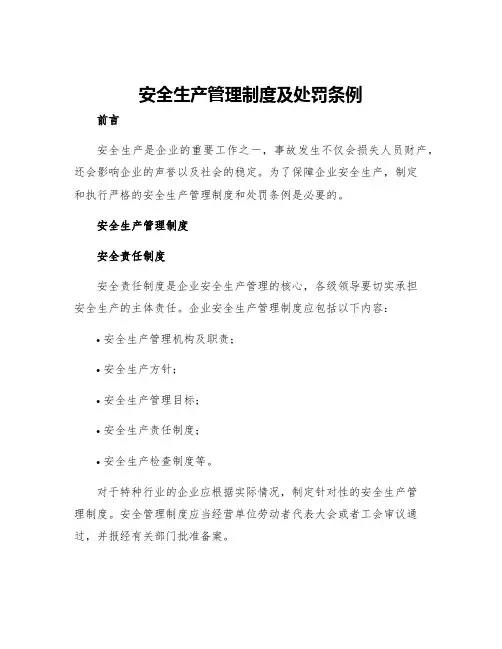 安全生产管理制度及处罚条例
