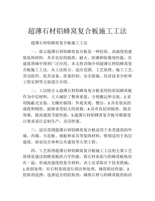 超薄石材铝蜂窝复合板施工工法(2)