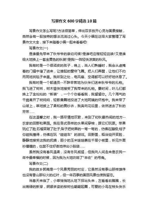 写景作文600字精选10篇