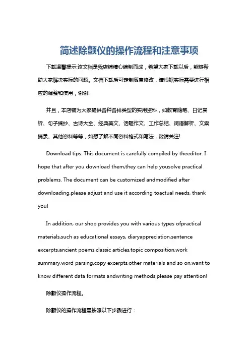 简述除颤仪的操作流程和注意事项