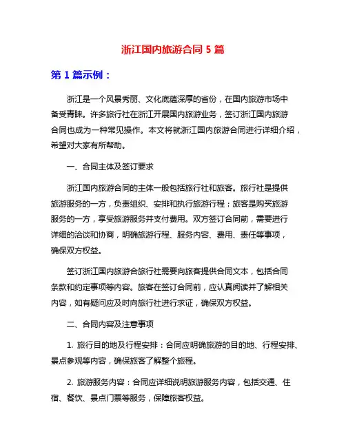 浙江国内旅游合同5篇