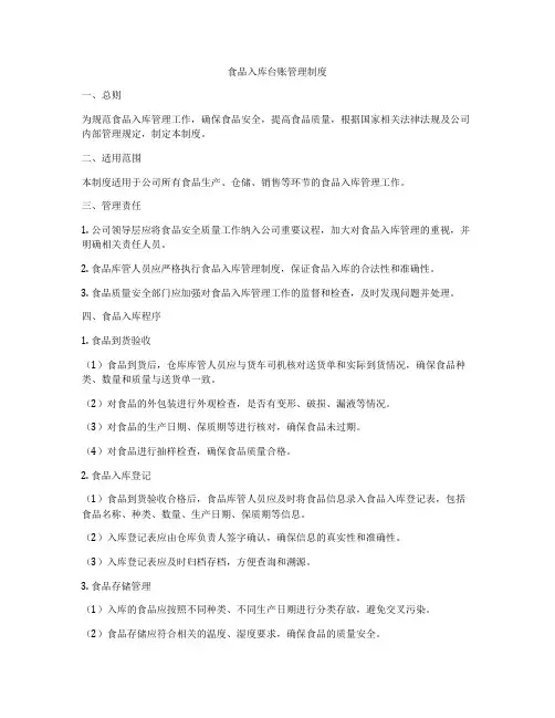食品入库台账管理制度
