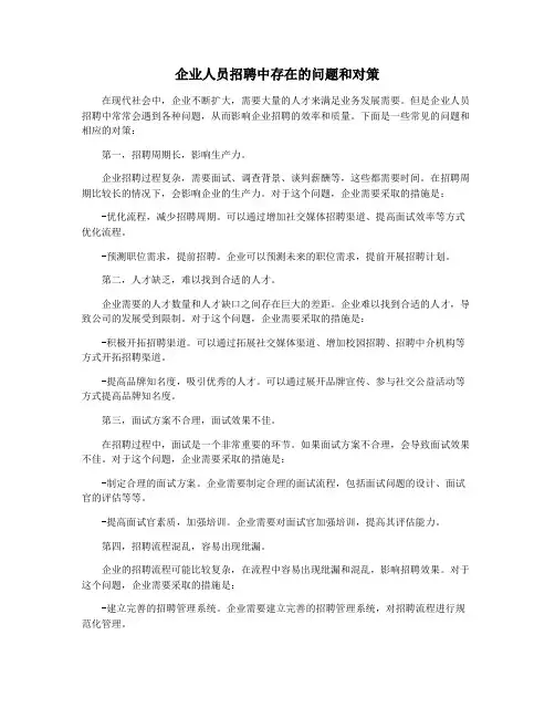 企业人员招聘中存在的问题和对策