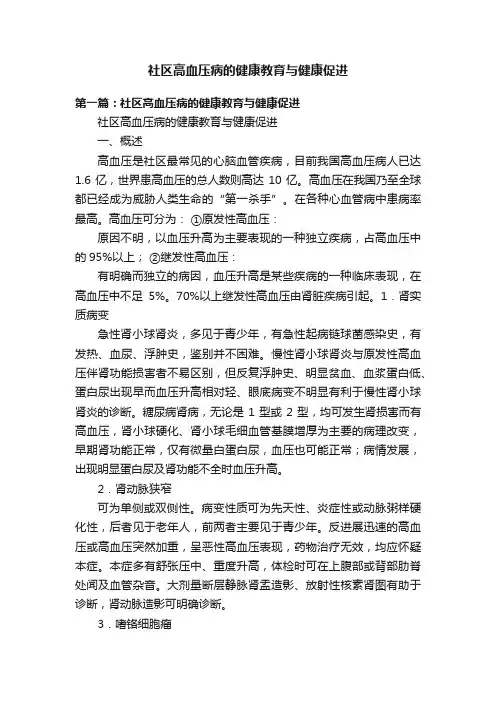 社区高血压病的健康教育与健康促进