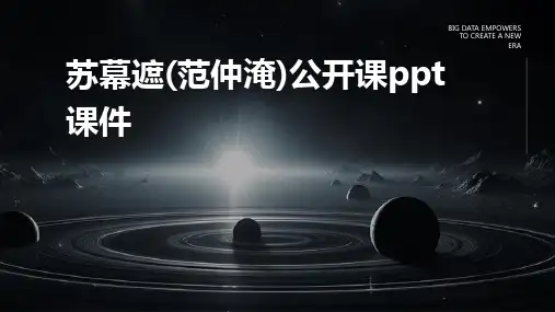苏幕遮(范仲淹)公开课ppt课件