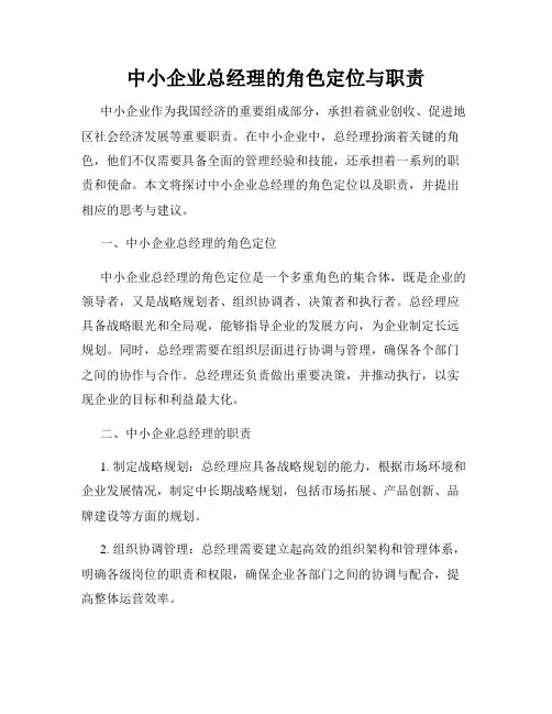 中小企业总经理的角色定位与职责