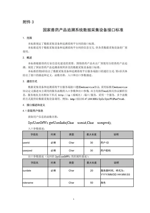国家兽药产品追溯系统数据采集设备接口标准