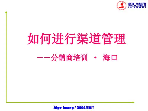 恒安集团渠道管理1(整理版,绝密教材)