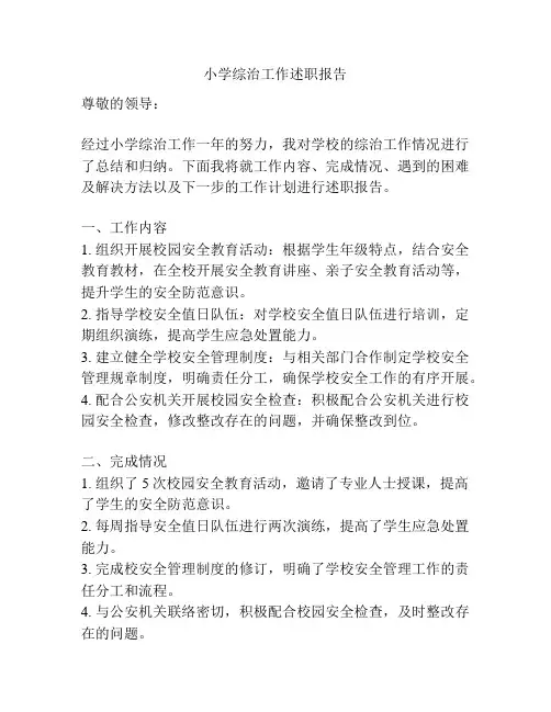 小学综治工作述职报告