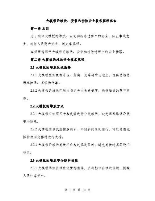 大模板的堆放、安装和拆除安全技术规程范本（二篇）