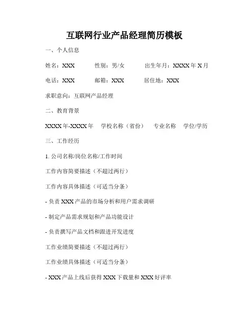互联网行业产品经理简历模板