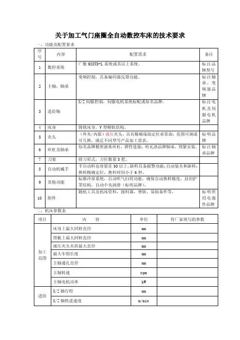 自动数控仪表车床的技术要求及参数统计表（初稿）