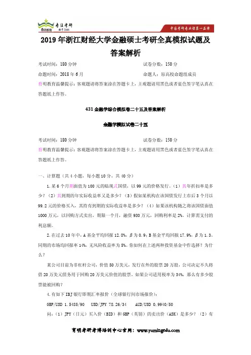 2019年浙江财经大学金融硕士考研全真模拟试题及答案解析