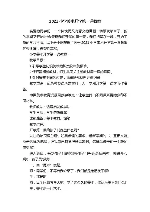 2021小学美术开学第一课教案