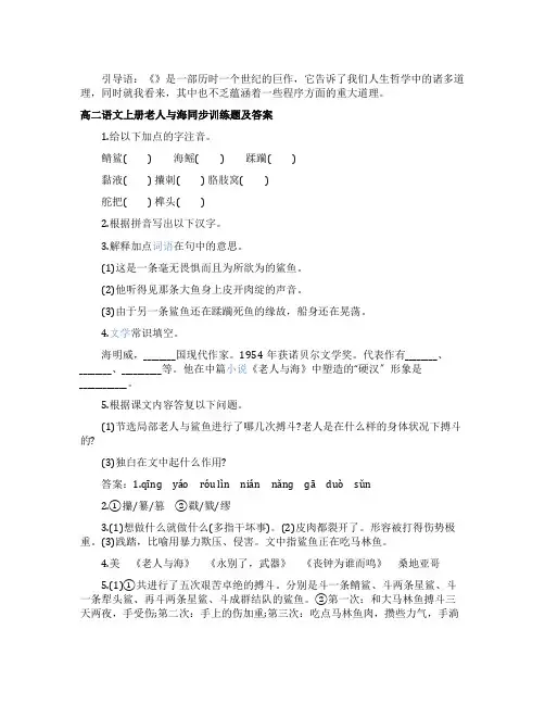 高二语文上册老人与海同步训练题及答案