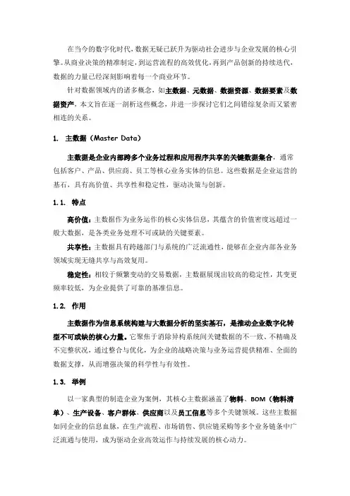 主数据、元数据、数据资源、数据要素及数据资产介绍