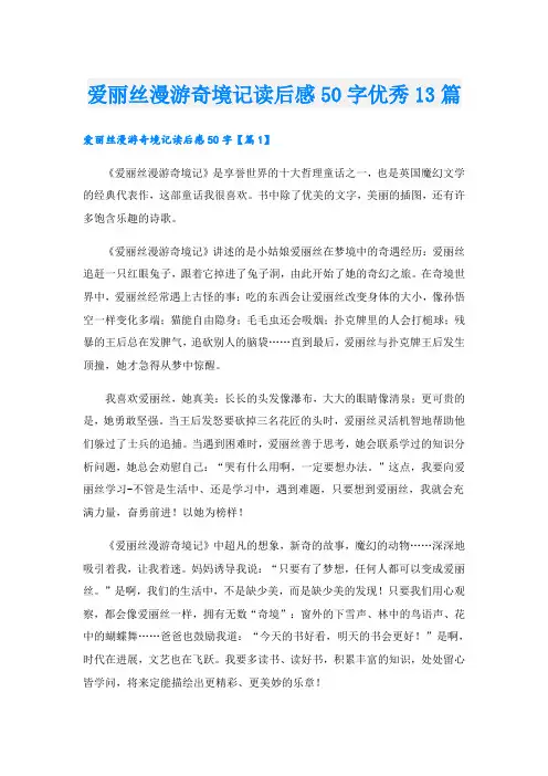 爱丽丝漫游奇境记读后感50字优秀13篇
