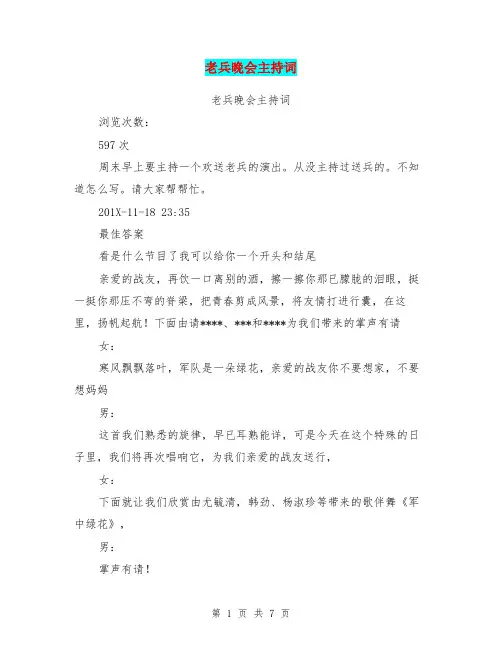 老兵晚会主持词(完整版)