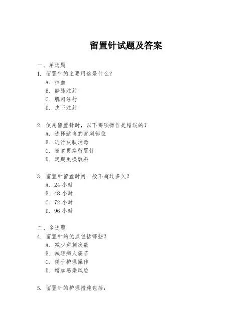 留置针试题及答案