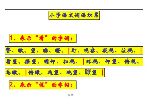 小学语文词语积累大全