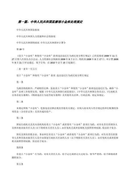 中华人民共和国监察部小金库处理规定[修改版]
