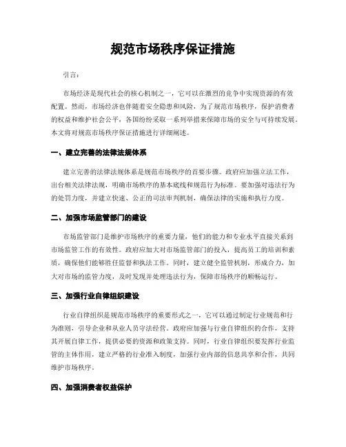 规范市场秩序保证措施