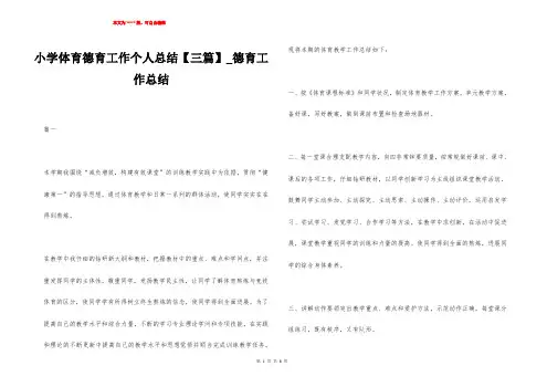 小学体育德育工作个人总结【三篇】_德育工作总结